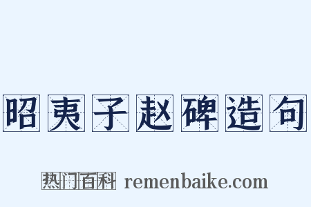 昭夷子赵碑造句是什么意思的图片